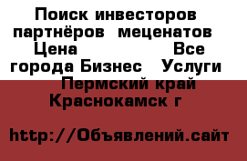 Поиск инвесторов, партнёров, меценатов › Цена ­ 2 000 000 - Все города Бизнес » Услуги   . Пермский край,Краснокамск г.